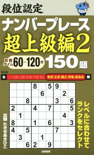 段位認定ナンバープレース 超上級編 150題(2)