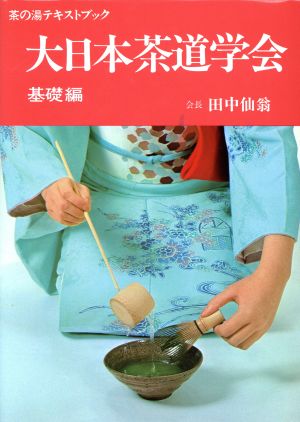 大日本茶道学会(基礎編) 茶の湯テキストブック