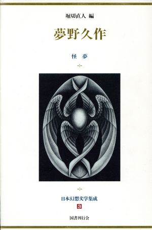 日本幻想文学集成(3)夢野久作 怪夢