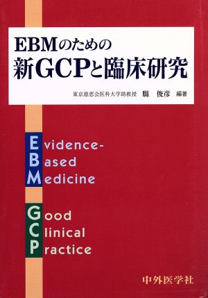 EBMのための新GCPと臨床研究