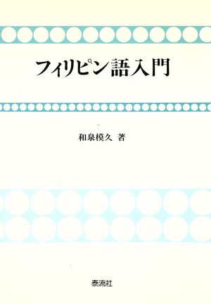 フィリピン語入門