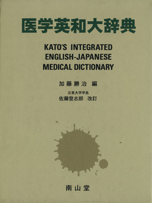 医学英和大辞典 11版 新品本・書籍 | ブックオフ公式オンラインストア