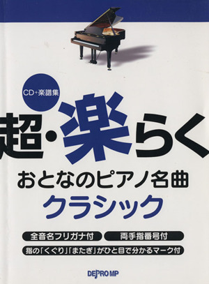 超・楽らくおとなのピアノ名曲クラシック CD+楽譜集