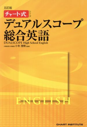 デュアルスコープ 総合英語 五訂版チャート式シリーズ