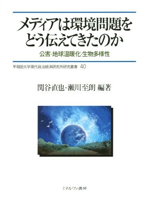 メディアは環境問題をどう伝えてきたのか 公害・地球温暖化・生物多様性