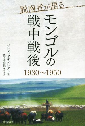 脱南者が語るモンゴルの戦中戦後 1930～1950