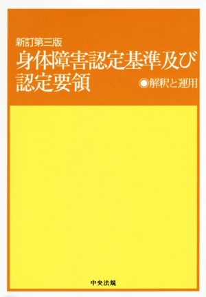 身体障害認定基準及び認定要領 新訂第三版 解釈と運用