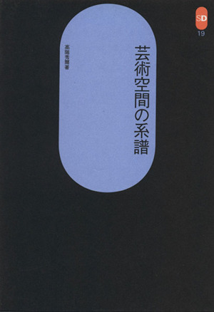 芸術空間の系譜 SD選書19