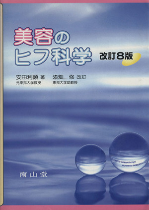 美容のヒフ科学 改訂8版