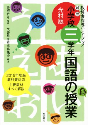 小学校三学年・国語の授業 光村版 教科書指導ハンドブック