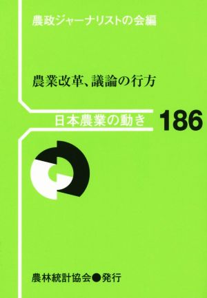 農業改革、議論の行方 日本農業の動き186