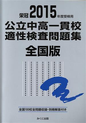 公立中高一貫校適性検査問題集 全国版(2015年度受検用)