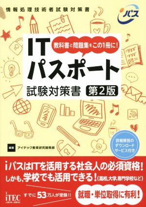 ITパスポート試験対策書 教科書と問題集をこの1冊に！ 教科書と問題集をこの1冊に！ 情報処理技術者試験対策書