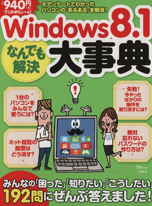 Windows8.1  なんでも解決大事典 TJMOOK