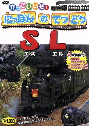 かっこいいぞ！ にっぽんのてつどう SL