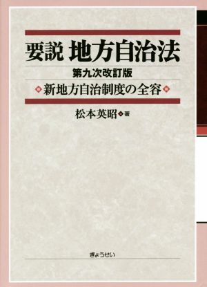 要説 地方自治法 第九次改訂版 新地方自治制度の全容