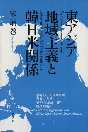 東アジア地域主義と韓日米関係