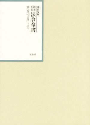 昭和年間 法令全書(第25巻-42) 昭和二十六年