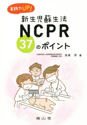 実践力UP！NCPR 新生児蘇生法 37のポイント