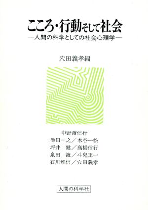 こころ・行動そして社会 人間の科学としての社会心理学