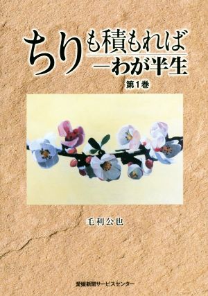 ちりも積もれば-わが半生 (第1巻)