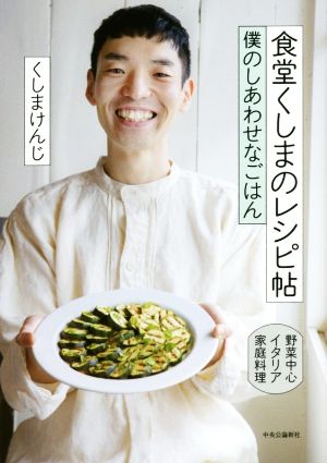 食堂くしまのレシピ帖 僕のしあわせなごはん 野菜中心イタリア家庭料理