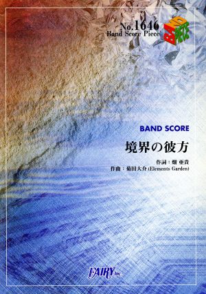 境界の彼方 Band Score PieceNo.1646