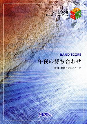 午夜の待ち合わせ Band Score PieceNo.1635