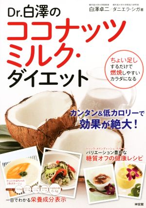 Dr.白澤のココナッツミルク・ダイエット ちょい足しするだけで燃焼しやすいカラダになる