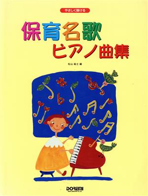 保育名歌ピアノ曲集 やさしく弾ける