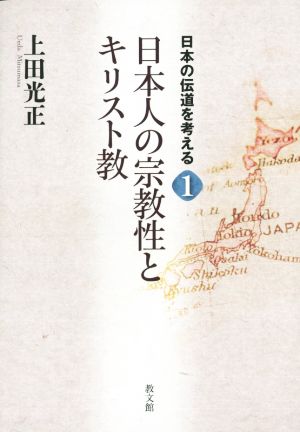 日本人の宗教性とキリスト教 日本の伝道を考える1