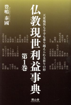 仏教現世利益事典(第1巻) 天変地異も不幸も乗り越えられる祈りの形