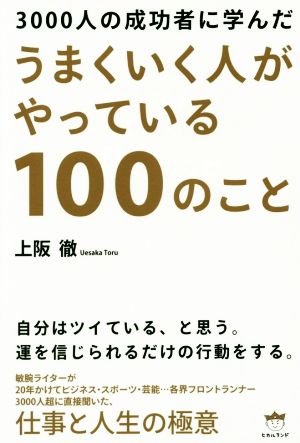 うまくいく人がやっている100のこと 3000人の成功者に学んだ