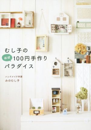 むし子のほぼ100円手作りパラダイス