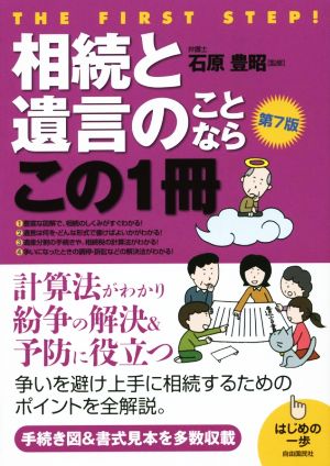 相続と遺言のことならこの1冊 第7版 はじめの一歩