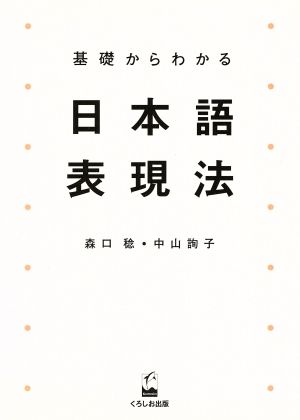 基礎からわかる 日本語表現法