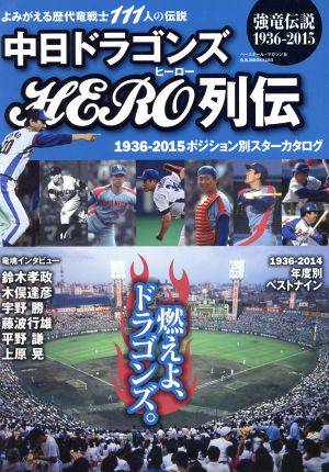 中日ドラゴンズHERO列伝 強竜伝説1936-2015 B.B.MOOK