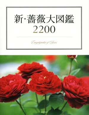 新・薔薇大図鑑2200