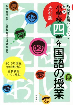 小学校四学年 国語の授業 光村版 新版 教科書指導ハンドブック