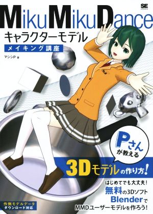 MikuMikuDance キャラクターモデルメイキング講座 Pさんが教える3Dモデルの作り方