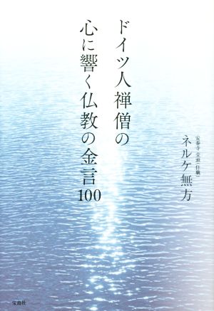 ドイツ人禅僧の心に響く仏教の金言100