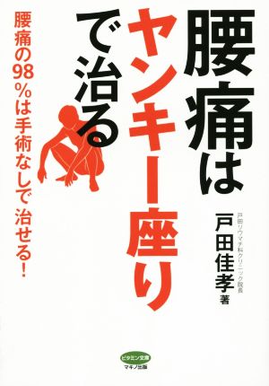 腰痛はヤンキー座りで治る 腰痛の98%は手術なしで治せる！