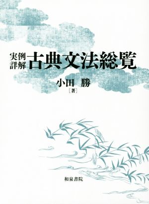 実例詳解 古典文法総覧 中古本・書籍 | ブックオフ公式オンラインストア