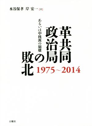 革共同政治局の敗北 1975～2014 あるいは中核派の崩壊