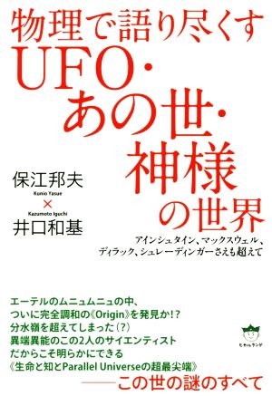 物理で語り尽くすUFO・あの世・神様の世界アインシュタイン、マックスウェル、ディラック、シュレーディンガーさえも超えて