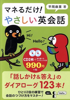 マネるだけ！やさしい英会話