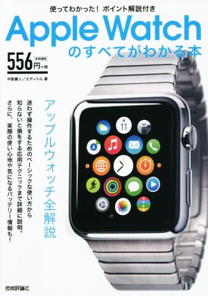 使ってわかった！ポイント解説付き Apple Watchのすべてがわかる本