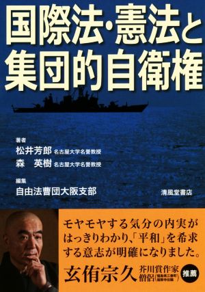 国際法・憲法と集団的自衛権