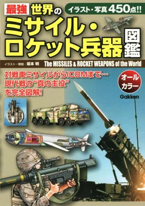 最強 世界のミサイル・ロケット兵器図鑑オールカラー