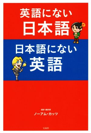 英語にない日本語 日本語にない英語